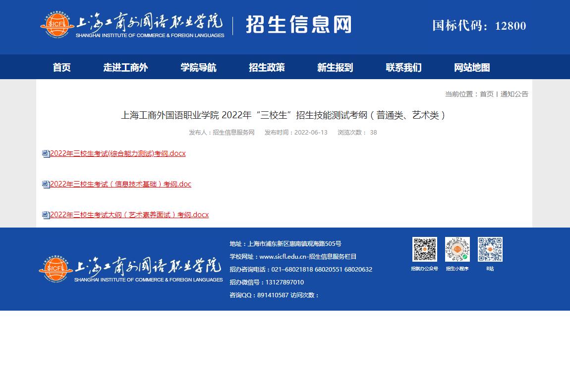 上海工商外国语职业学院 2022年“三校生”招生技能测试考纲（普通类、艺术类）