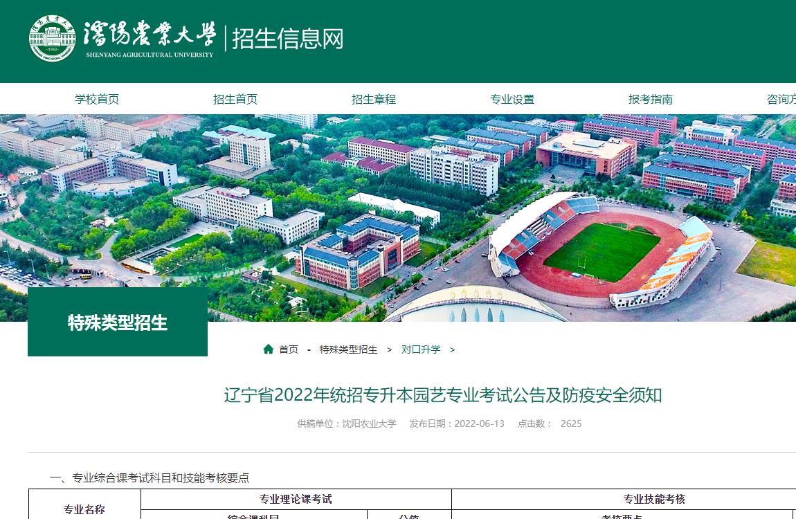 沈阳农业大学2022年统招专升本园艺专业考试公告及防疫安全须知