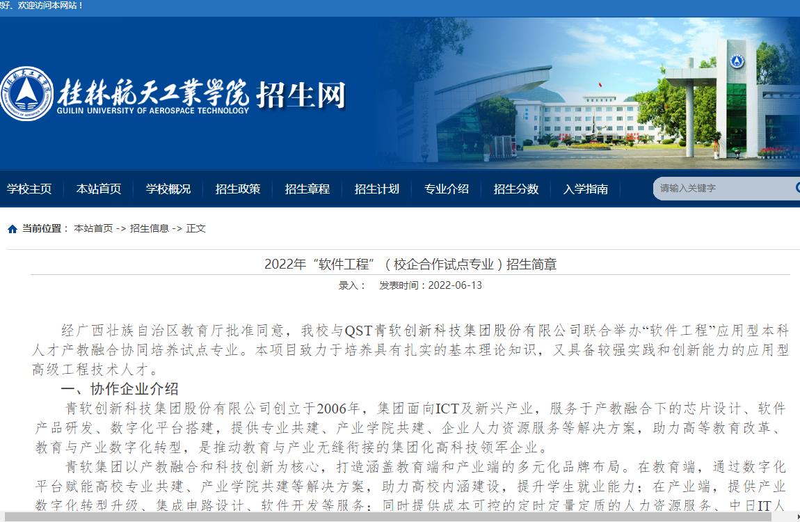 桂林航天工业学院2022年“软件工程”（校企合作试点专业）招生简章