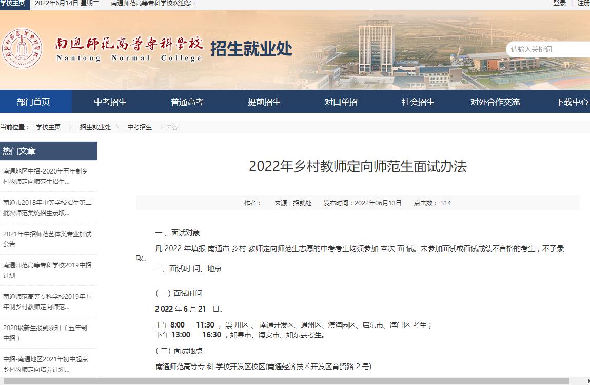 南通师范高等专科学校2022年乡村教师定向师范生面试办法