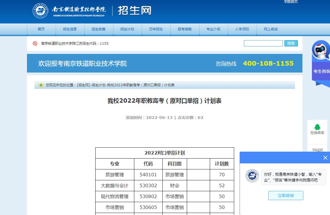 南京铁道职业技术学院2022年职教高考（原对口单招）计划