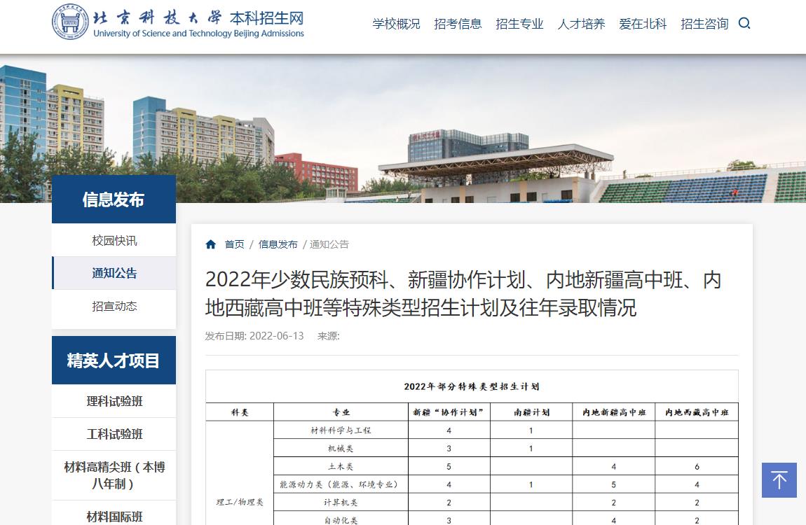 北京科技大学2022年特殊类型招生计划及往年录取情况