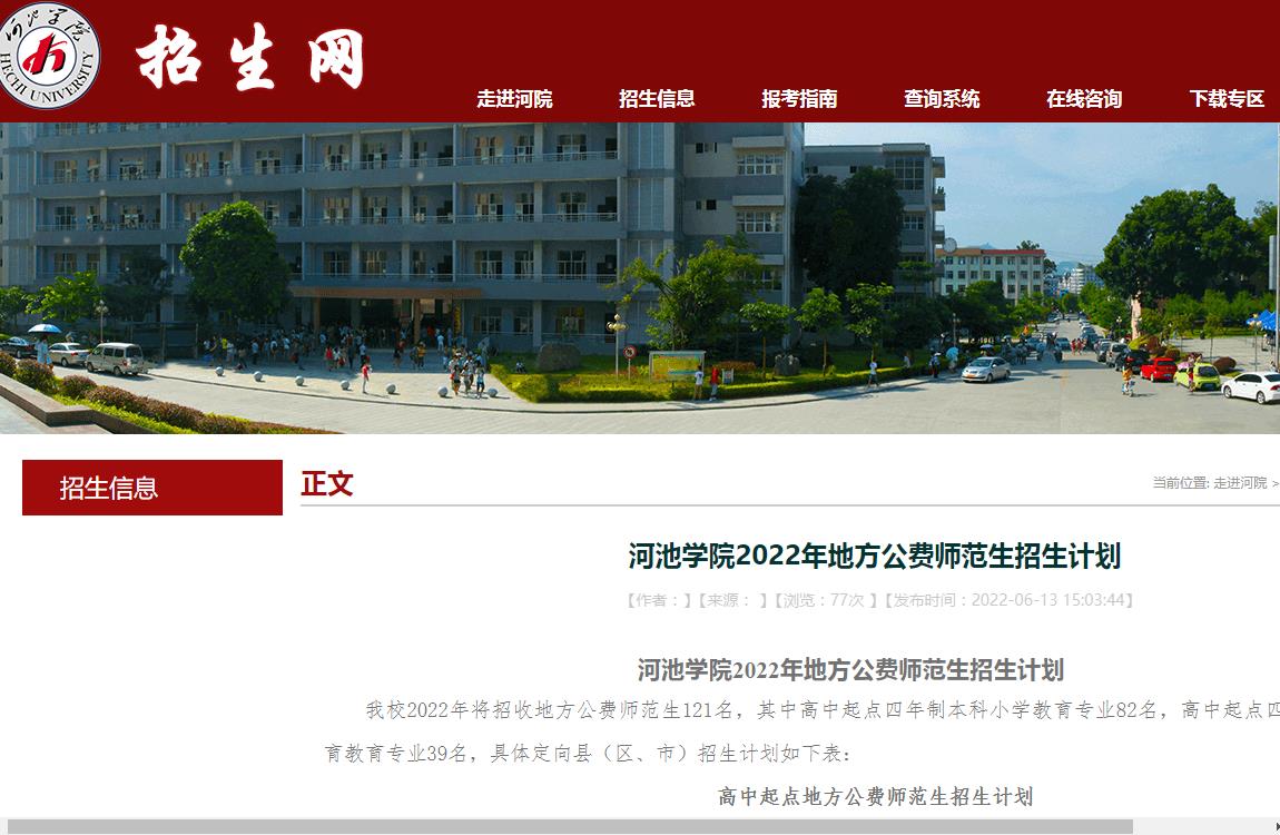 河池学院2022年地方公费师范生招生计划