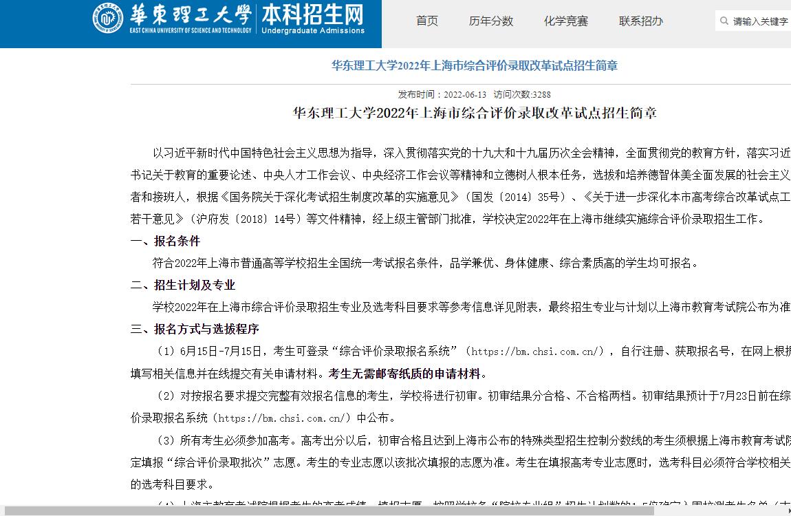 华东理工大学2022年上海市综合评价录取改革试点招生简章