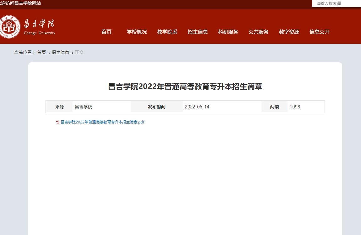昌吉学院2022年普通高等教育专升本招生简章