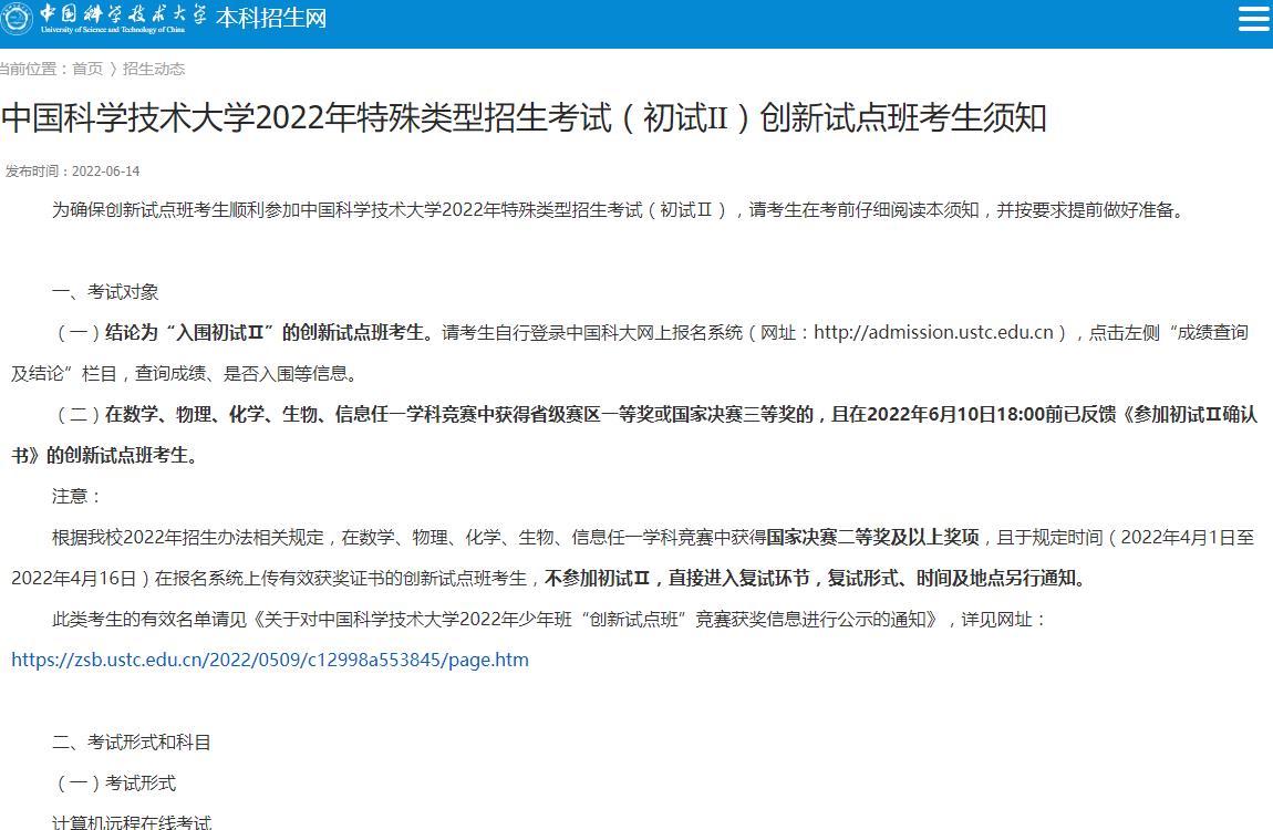 中国科学技术大学2022年特殊类型招生考试