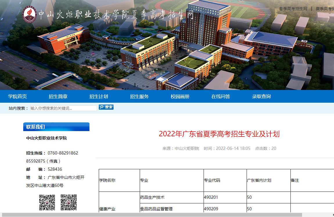 中山火炬职业技术学院2022年广东省夏季高考招生专业及计划