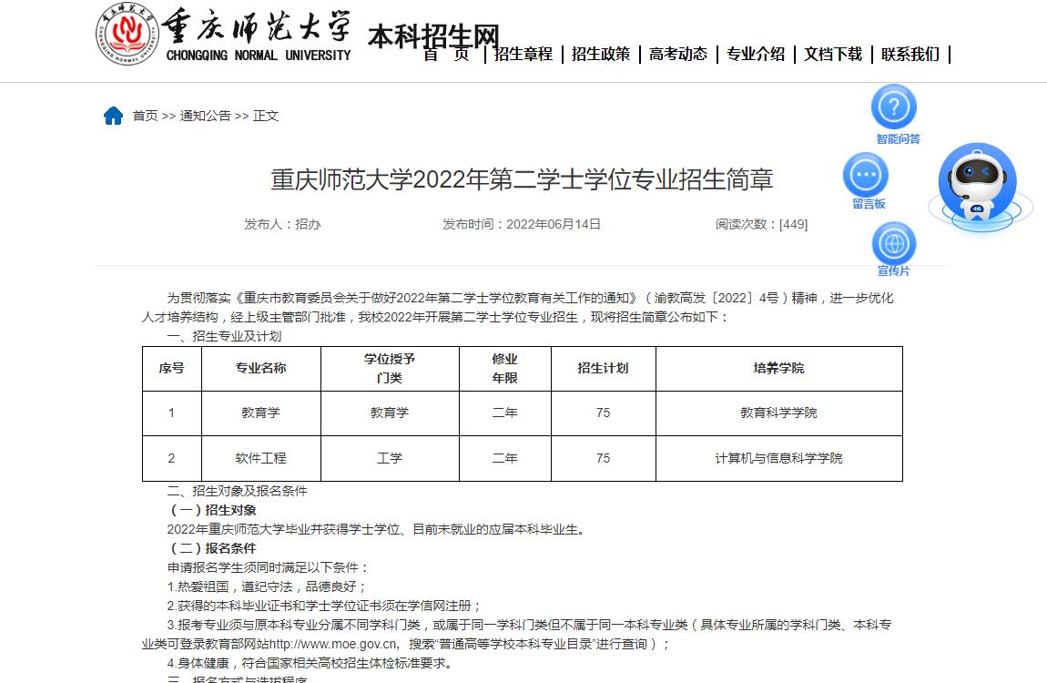 重庆师范大学2022年第二学士学位专业招生简章