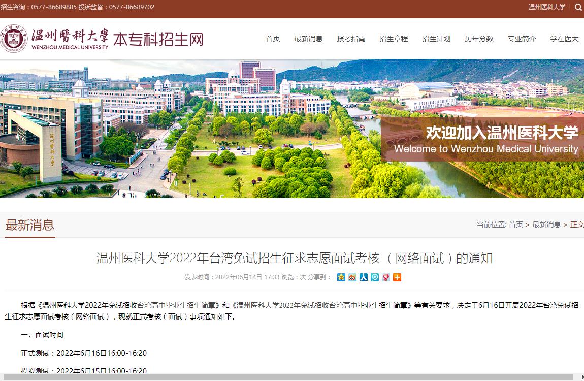 温州医科大学2022年台湾免试招生征求志愿面试考核