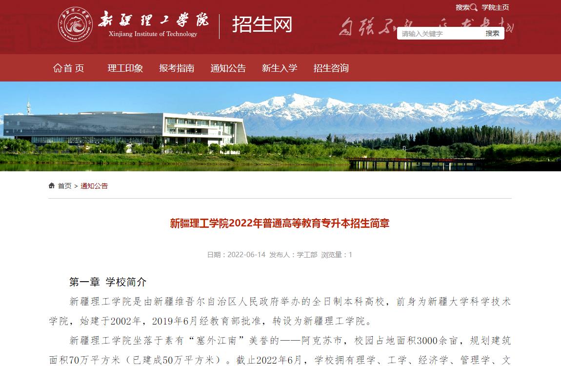 新疆理工学院2022年普通高等教育专升本招生简章
