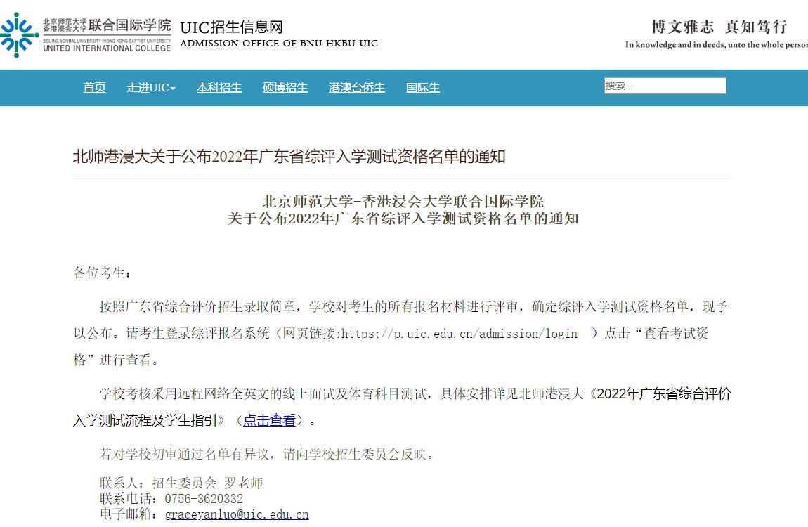 北京师范大学-香港浸会大学联合国际学院公布2022年广东省综评入学测试资格名单