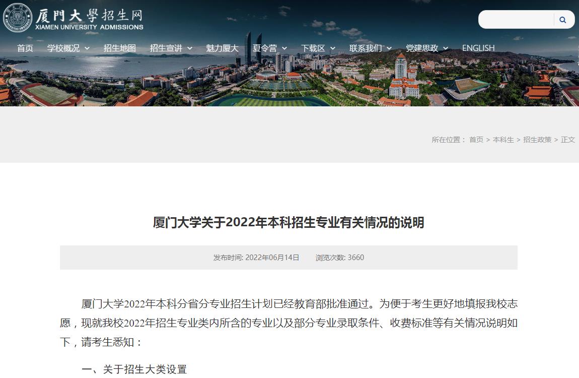 厦门大学2022年本科招生专业