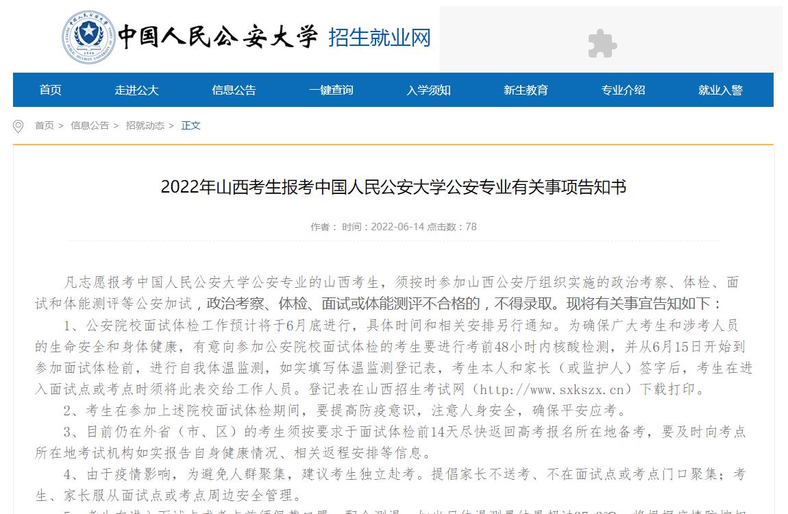 2022年山西考生报考中国人民公安大学公安专业有关事项