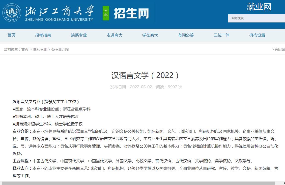 浙江工商大学汉语言文学专业介绍（2022）