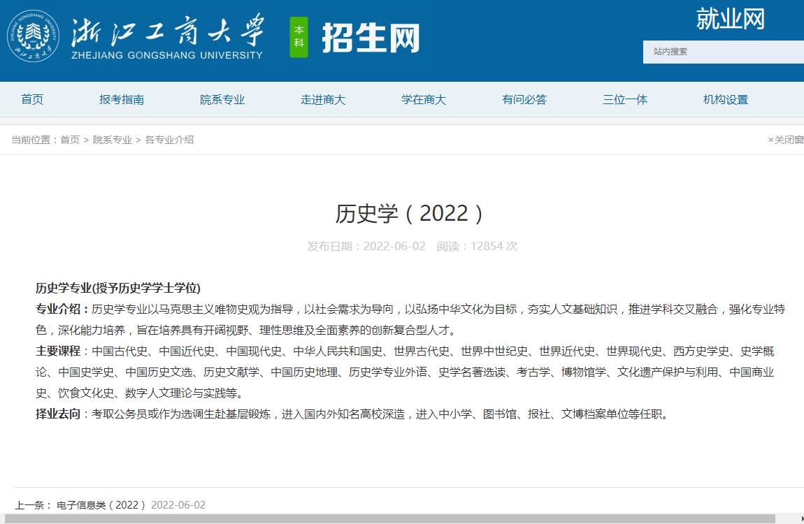 浙江工商大学历史学专业介绍（2022）