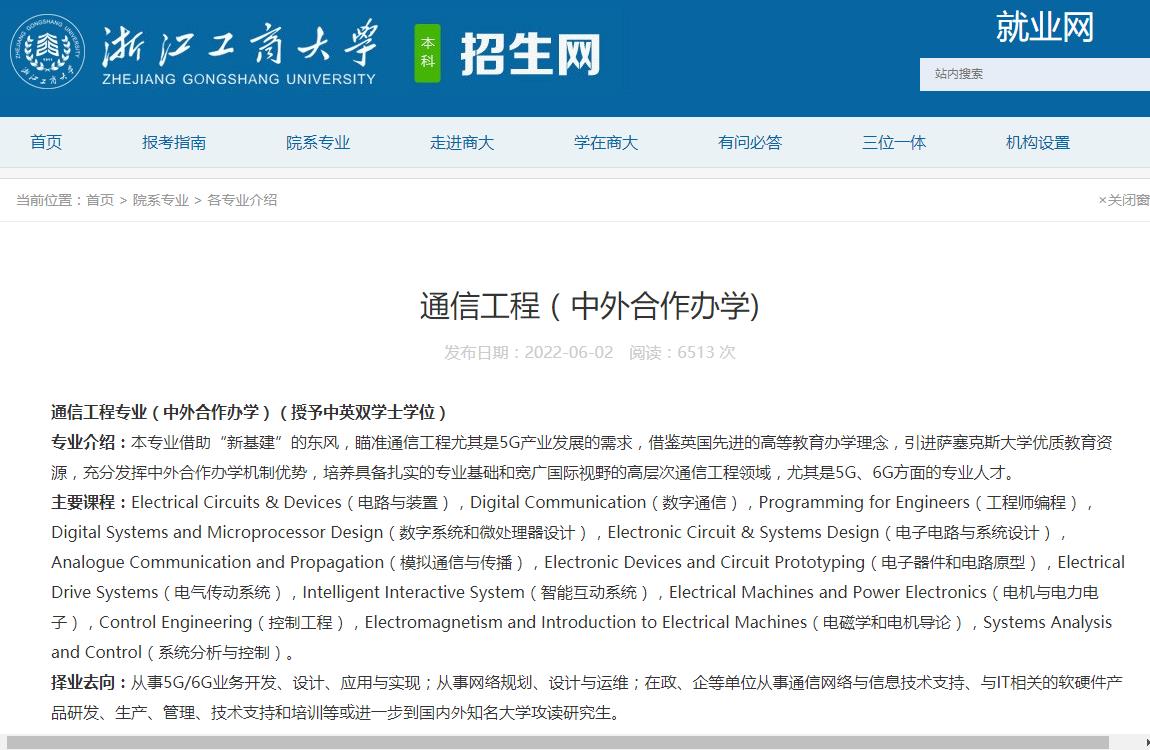 浙江工商大学通信工程（中外合作办学)专业介绍