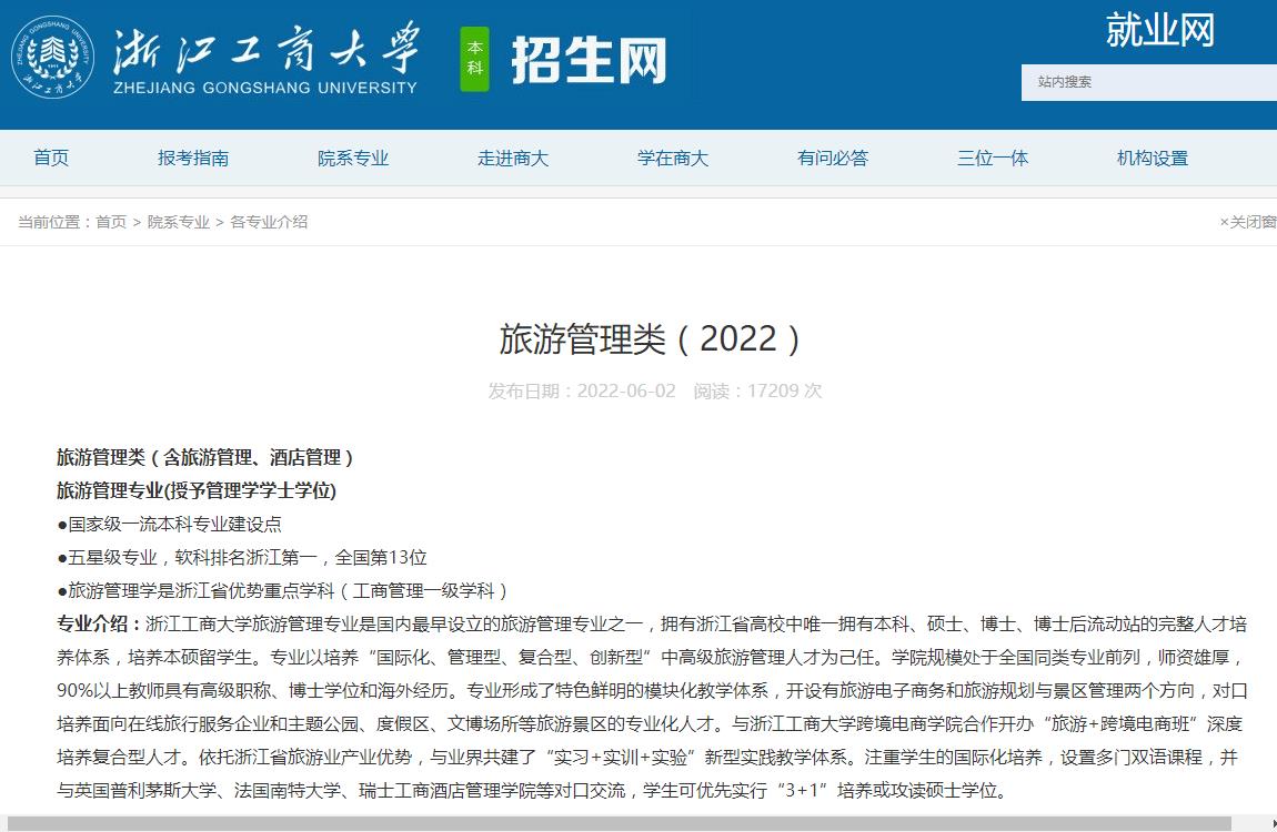浙江工商大学旅游管理类专业介绍（2022）