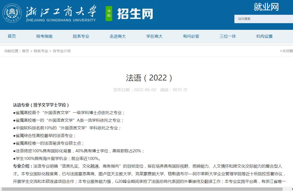 浙江工商大学法语专业介绍（2022）