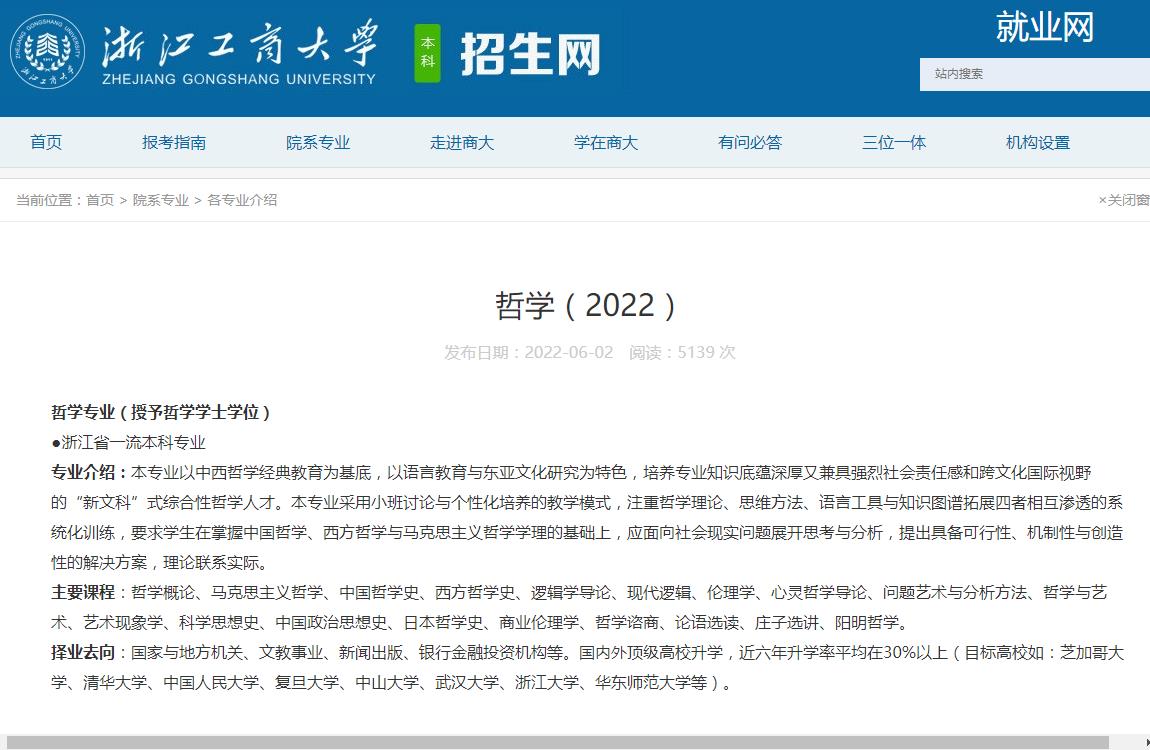 浙江工商大学哲学专业介绍（2022）