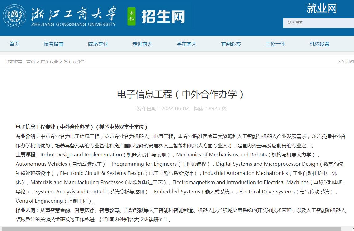 浙江工商大学电子信息工程（中外合作办学）专业介绍
