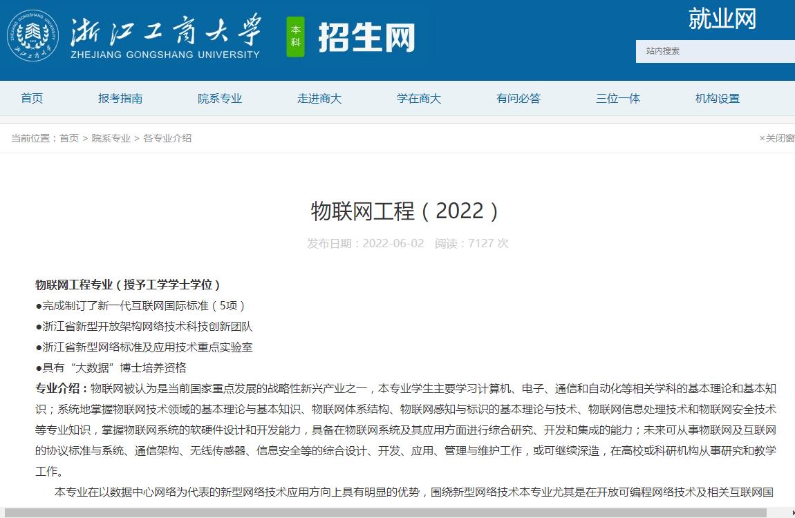 浙江工商大学物联网工程专业介绍（2022）
