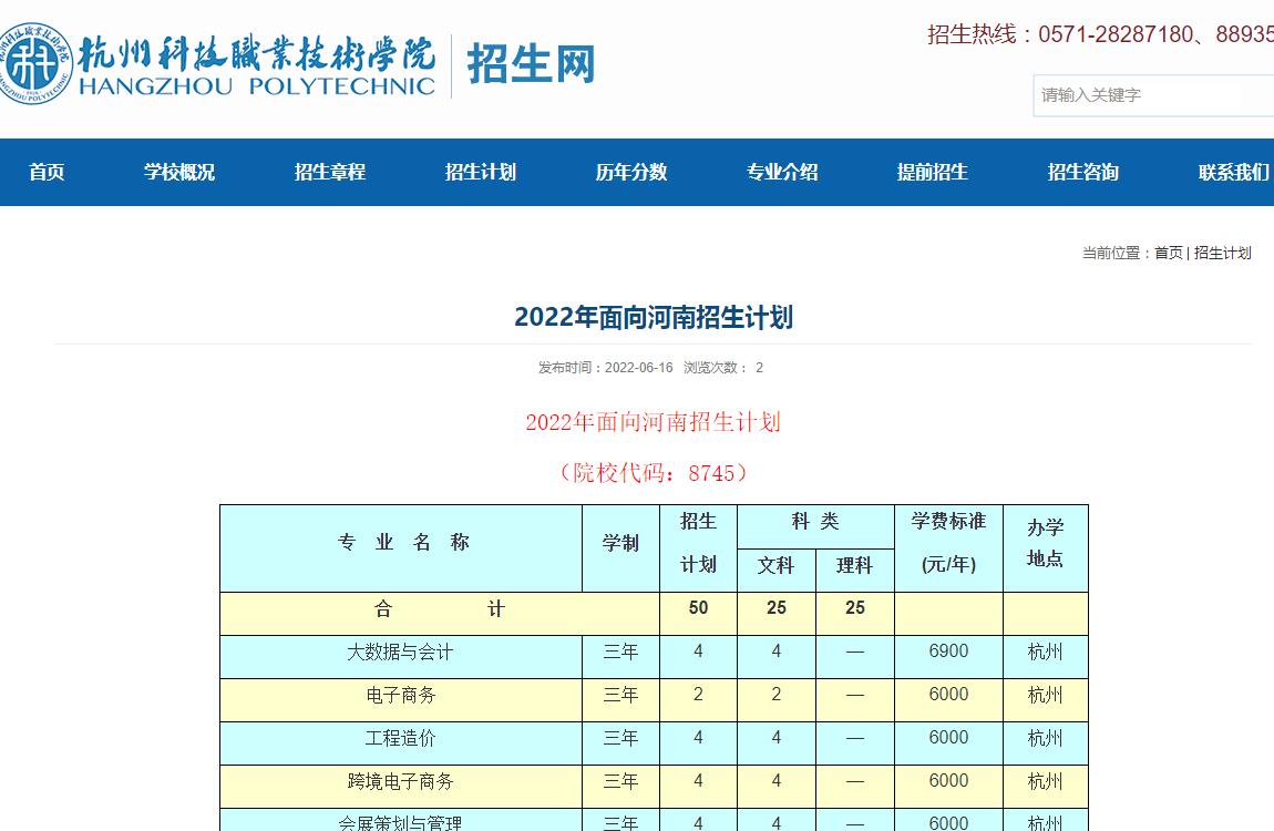 杭州科技职业技术学院2022年面向河南招生计划