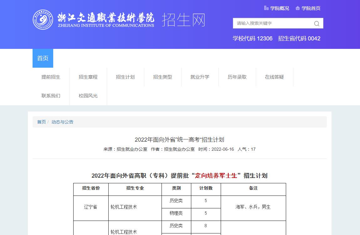 浙江交通职业技术学院2022年面向外省高职（专科）提前批“定向培养军士生”招生计划