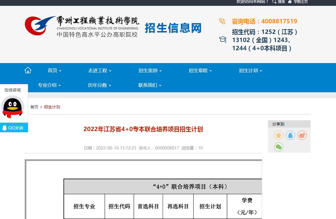 常州工程职业技术学院2022年江苏省4+0专本联合培养项目招生计划