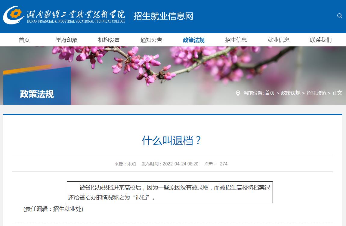 湖南财经工业职业技术学院|什么叫退档？