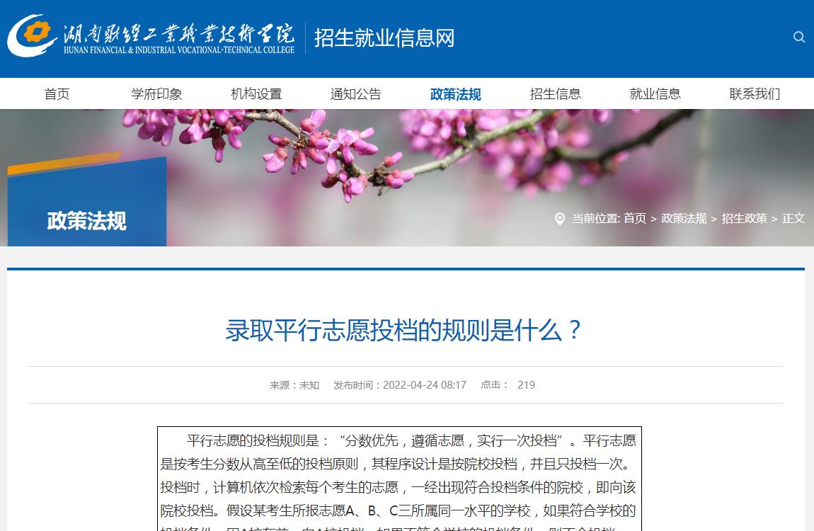 湖南财经工业职业技术学院|录取平行志愿投档的规则是什么？