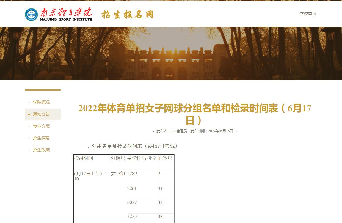南京体育学院2022年体育单招女子网球分组名单和检录时间