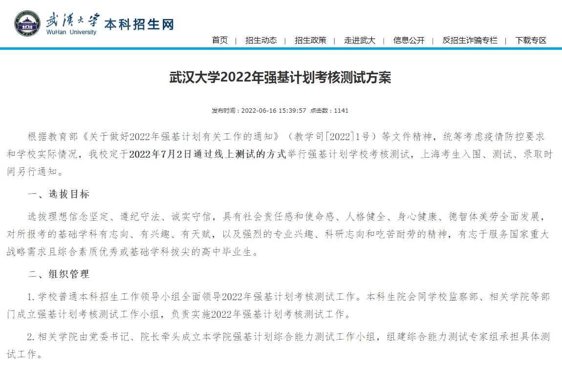 武汉大学2022年强基计划考核测试方案