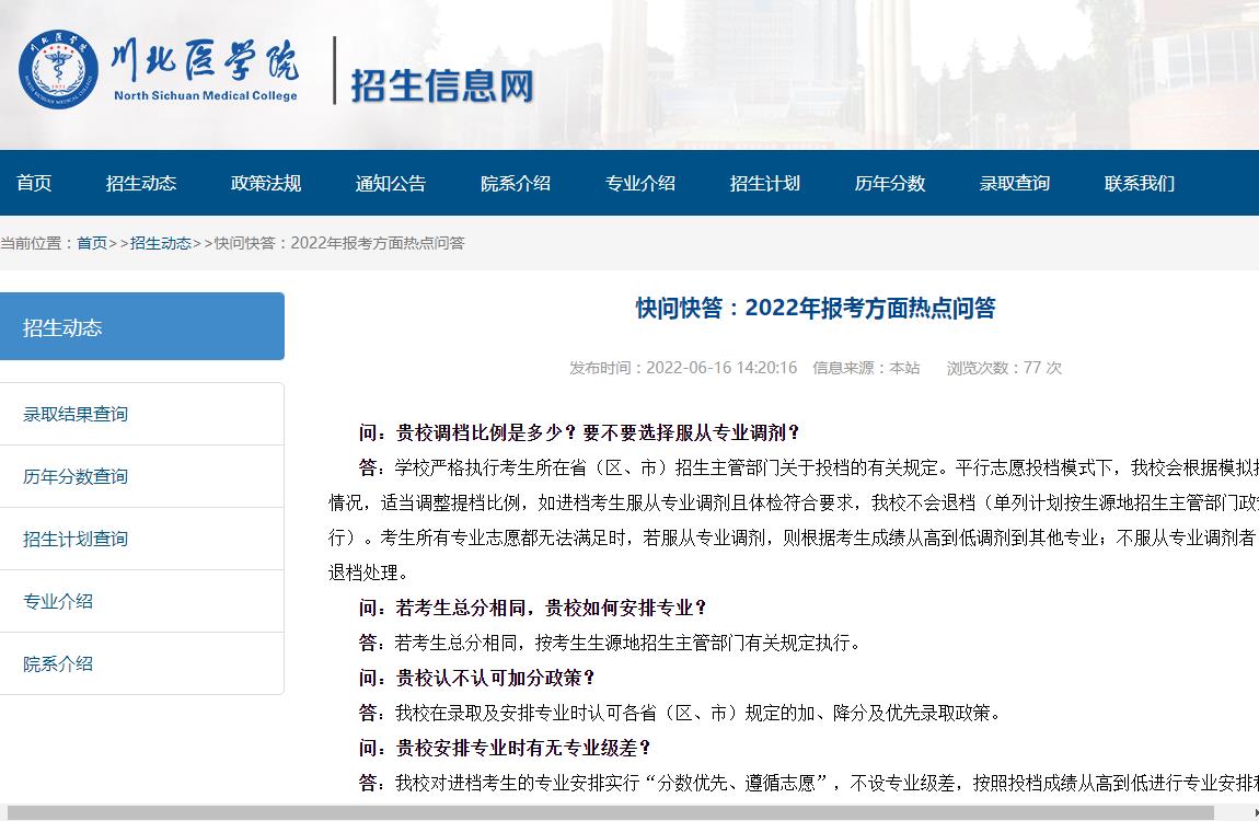 川北医学院2022年报考方面热点问答