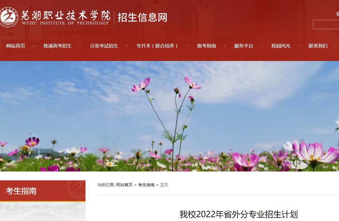芜湖职业技术学院2022年省外分专业招生计划