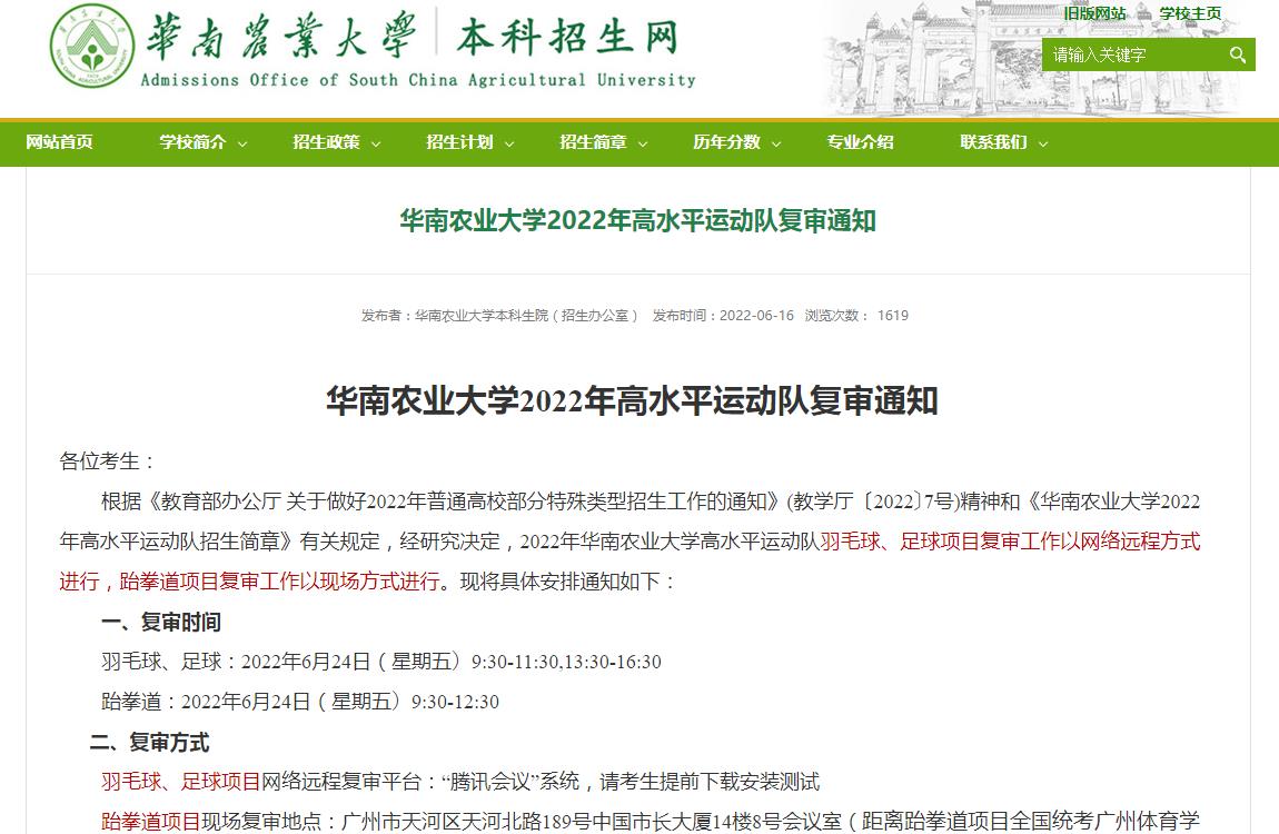华南农业大学2022年高水平运动队复审通知