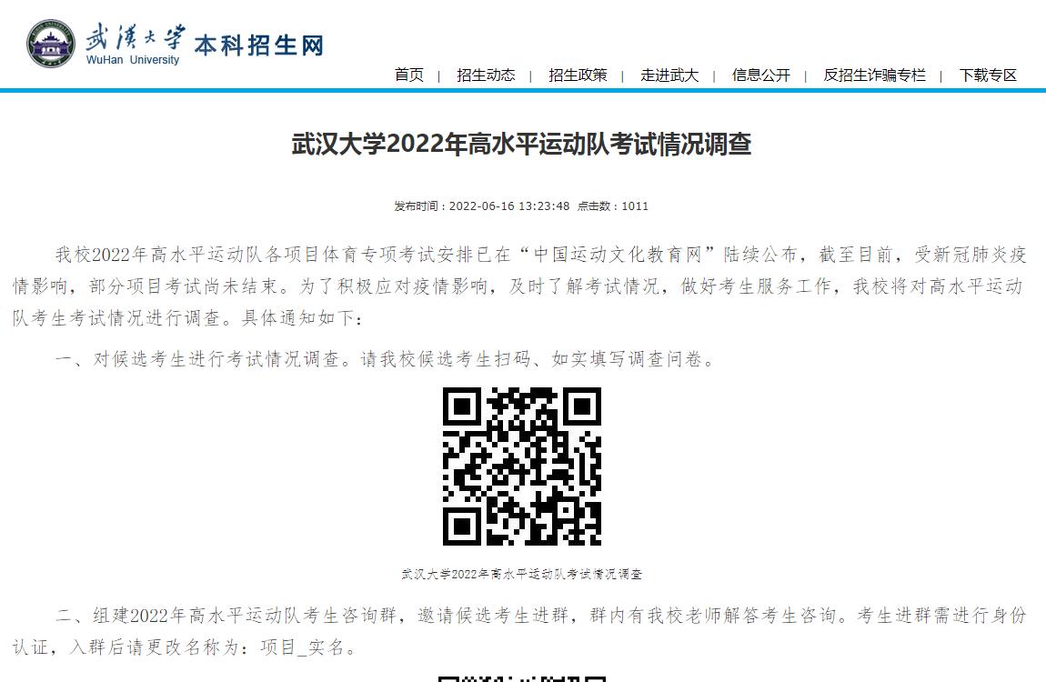 武汉大学2022年高水平运动队考试情况调查