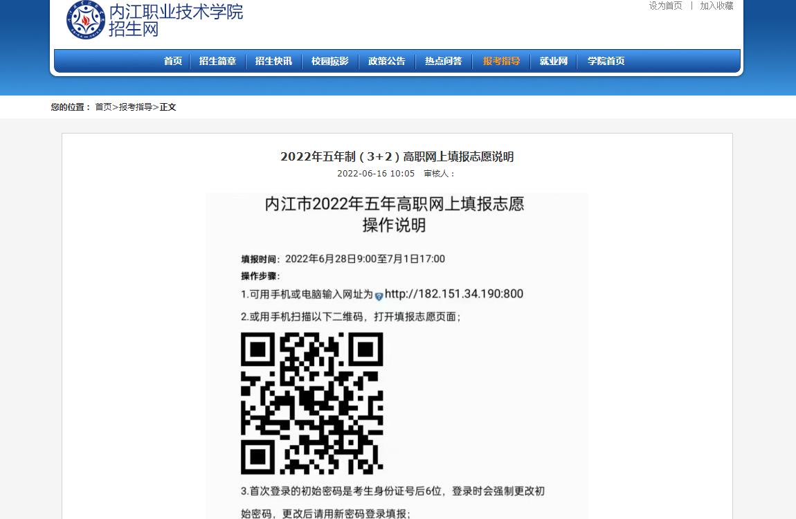 内江职业技术学院2022年五年制（3+2）高职网上填报志愿