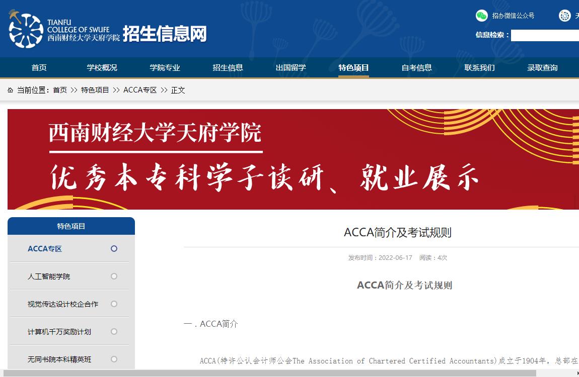 西南财经大学天府学院ACCA简介及考试规则