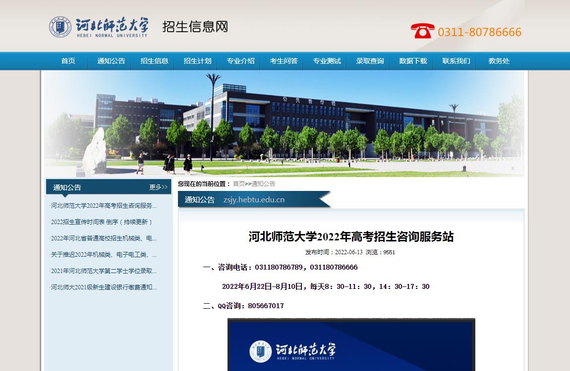 河北师范大学2022年高考招生咨询服务站