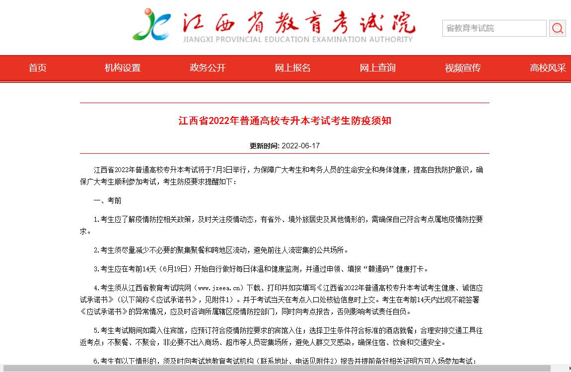 江西省2022年普通高校专升本考试考生防疫须知