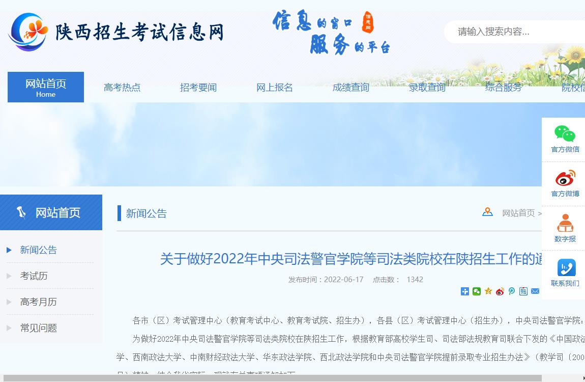 关于做好2022年中央司法警官学院等司法类院校在陕招生工作的通知