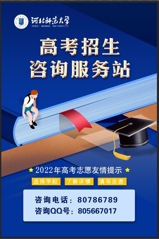 <a href='/zhuanlan/hebeibk/13/'>河北师范大学</a>2022年高考招生咨询服务站