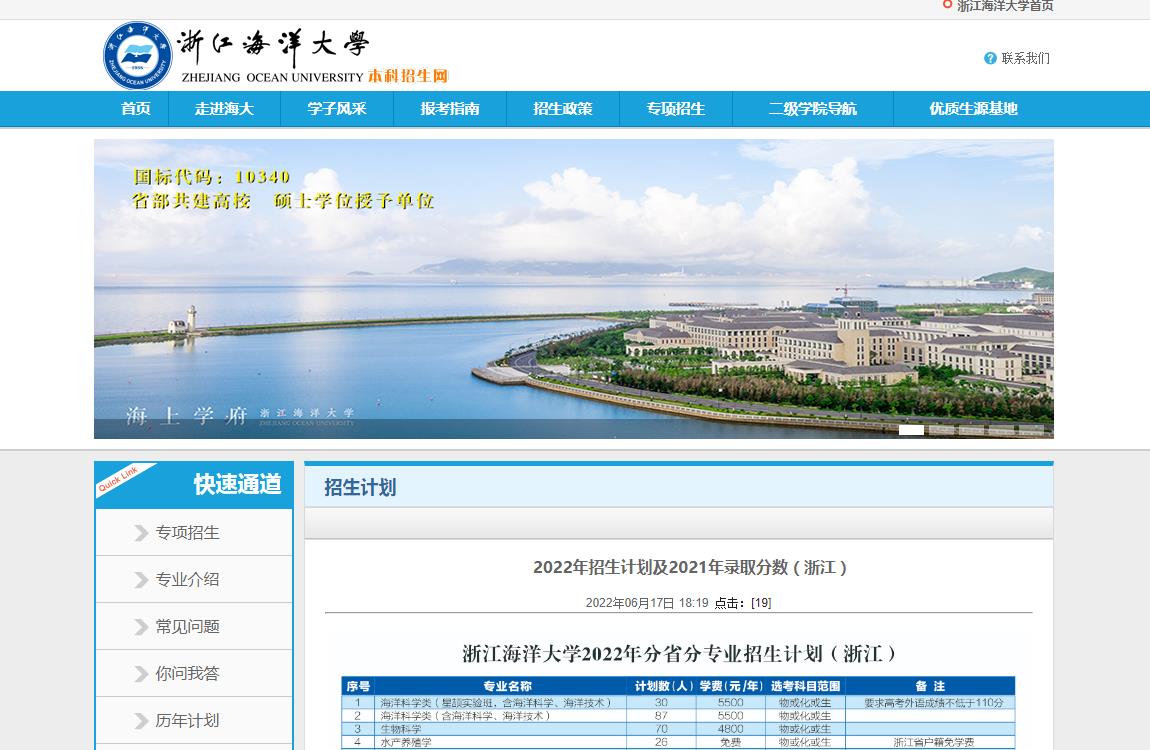 浙江海洋大学2022年招生计划及2021年录取分数（浙江）