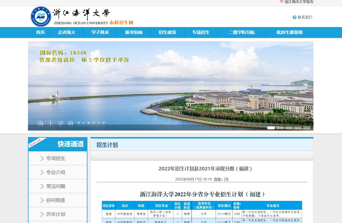 浙江海洋大学2022年招生计划及2021年录取分数（福建）