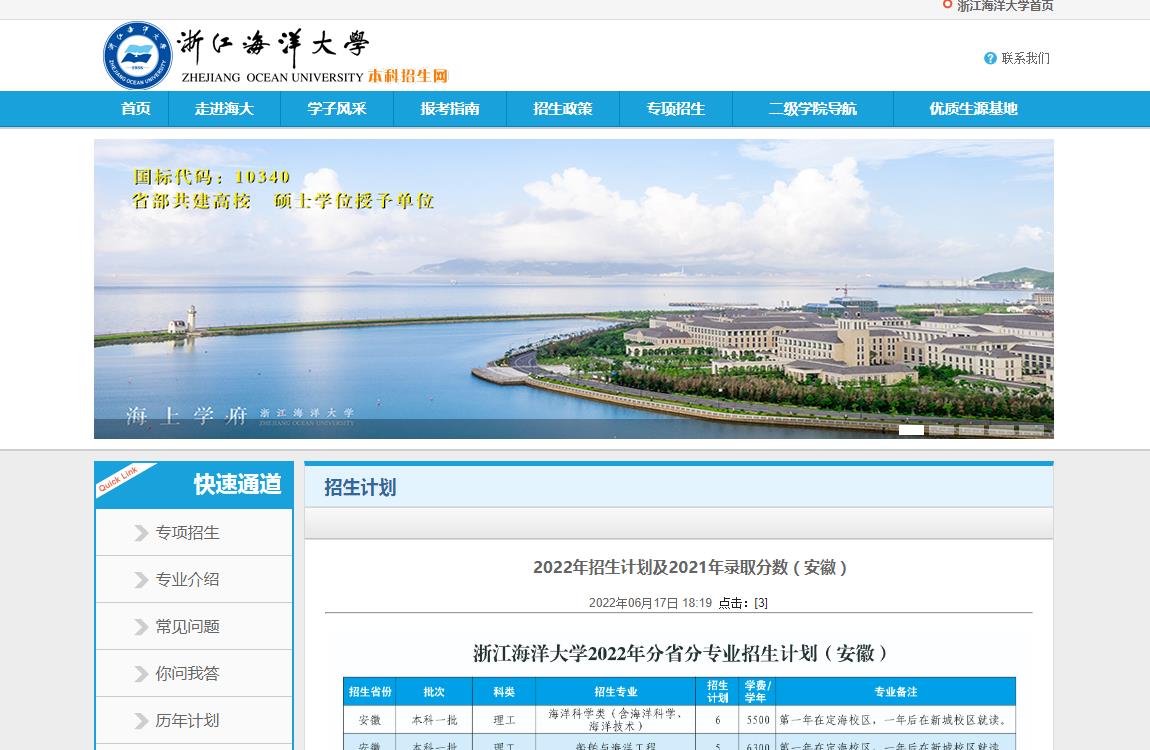 浙江海洋大学2022年招生计划及2021年录取分数（安徽）