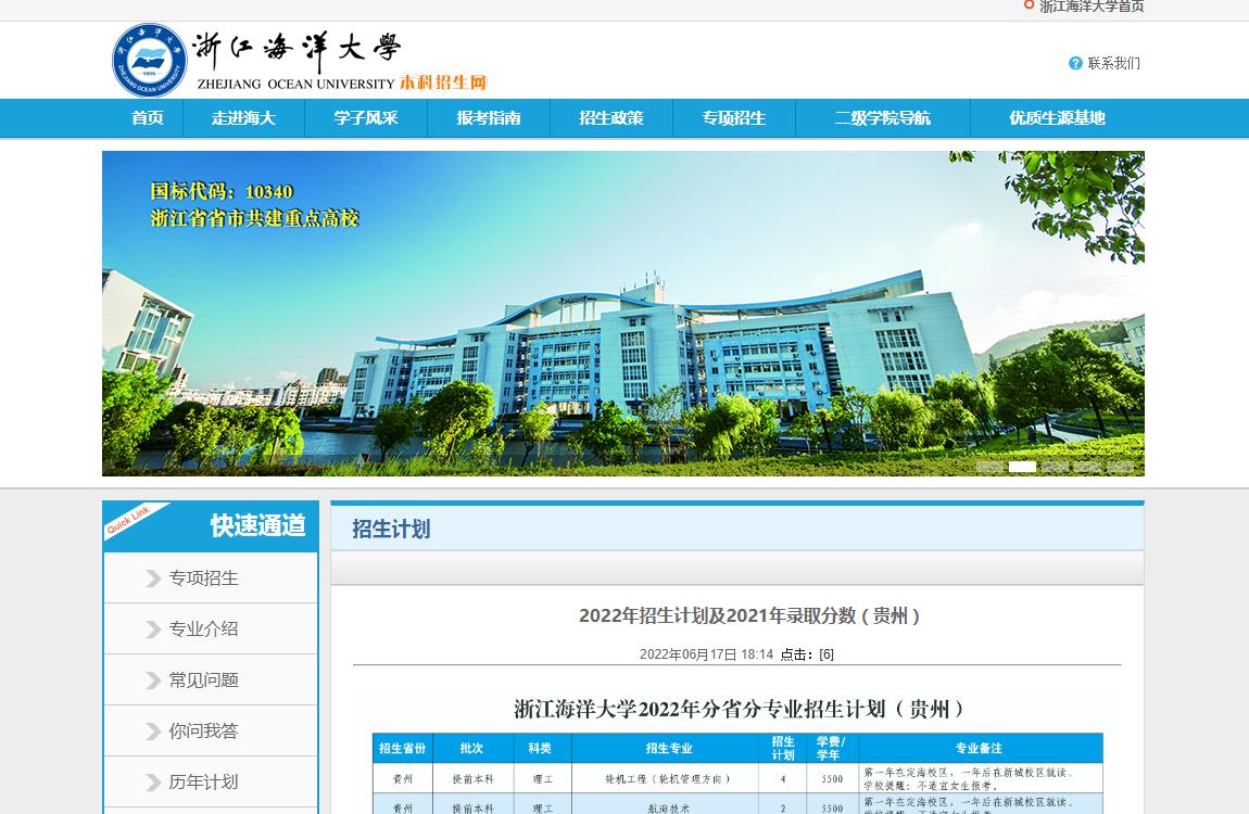 浙江海洋大学2022年招生计划及2021年录取分数（贵州）