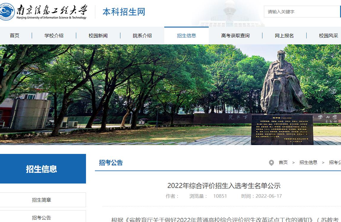 南京信息工程大学2022年综合评价招生入选考生名单公示