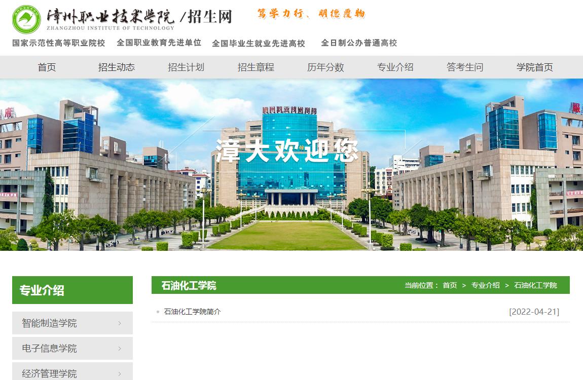 漳州职业技术学院2022石油化工学院简介