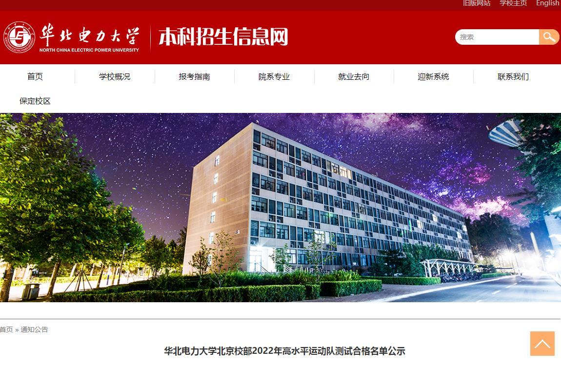 华北电力大学北京校部2022年高水平运动队测试合格名单公示