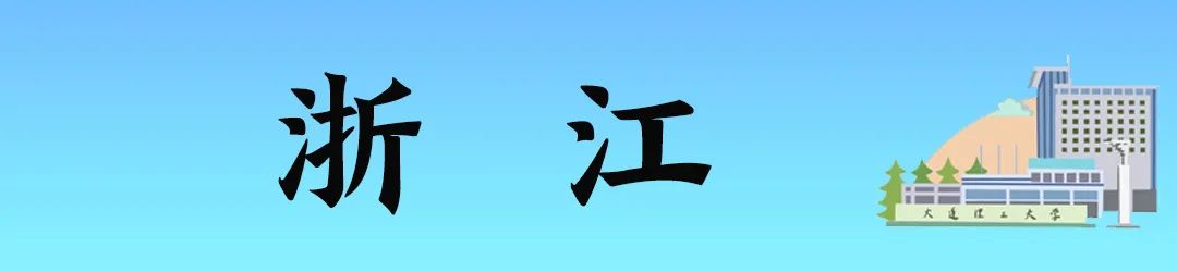 2022年大连理工大学分省分专业招生计划及往年录取分数